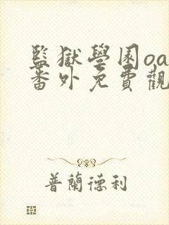 监狱学园oad番外免费观看动漫