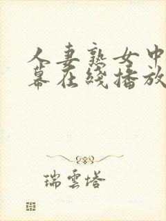 人妻熟女中文字幕在线播放
