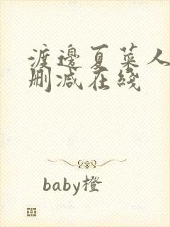 渡边夏菜人妻无删减在线