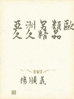 亚洲另类欧美久久久精品封面