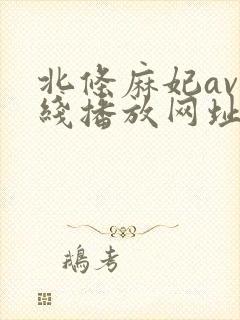 北条麻妃av在线播放网址