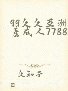 99久久亚洲国产成人7788封面