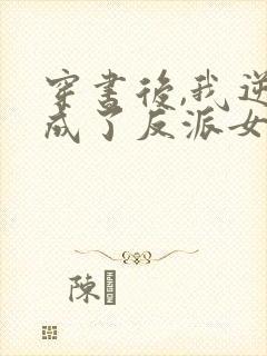 穿书后,我逆袭成了反派女主