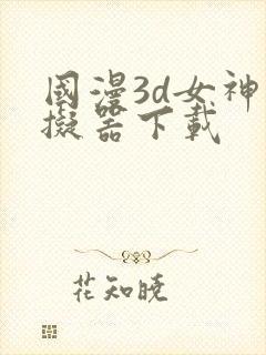 国漫3d女神模拟器下载