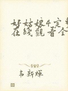 好姑娘4完整版在线观看全集高清免费