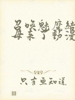 召唤魅魔结果义母来了动漫在线观看