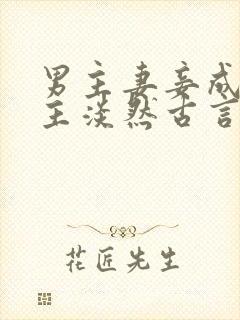 男主妻妾成群女主淡然古言封面