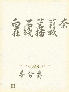 白石茉莉奈av在线播放封面