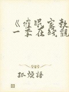 《催眠家教》第一季在线观看免费