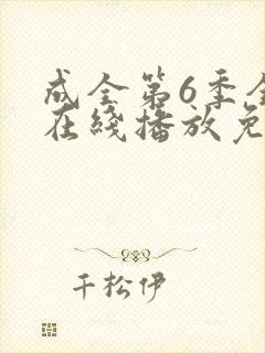 成全第6季全集在线播放免费