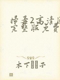 扫毒2高清国语完整版免费观看封面
