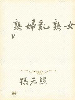 熟妇乱熟女伦av
