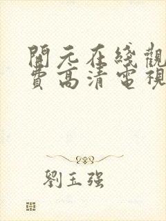 开元在线观看免费高清电视剧
