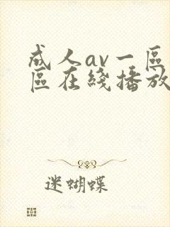 成人av一区二区在线播放