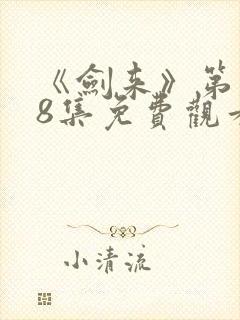 《剑来》第二季8集免费观看