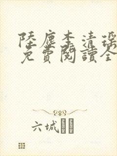 陆尘李清瑶最新免费阅读全部章节