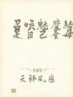 召唤魅魔结果竟是自己养母