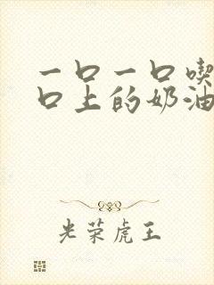 一口一口吃掉胸口上的奶油