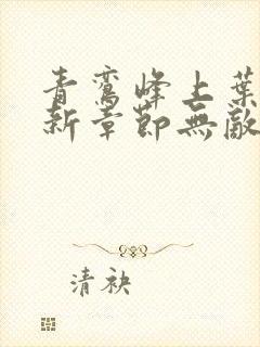 青鸾峰上叶天命新章节无敌天命封面