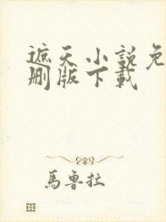 遮天小说免费未删版下载