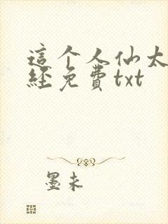 这个人仙太过正经免费txt封面