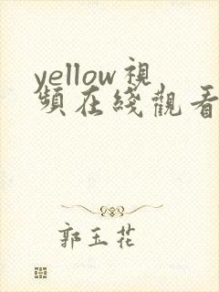 yellow视频在线观看男同gay gv