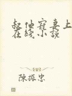 叔他宠妻上瘾 在线小说封面