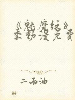 《魅魔纹》第1季动漫免费观看封面