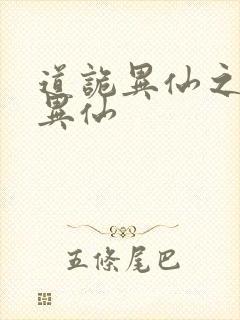 道诡异仙之道诡异仙封面