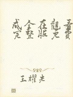 成全在观看高清完整版免费动漫