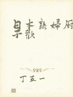 日本熟妇厨房与子欢