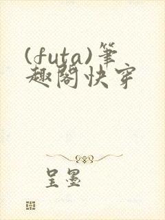 (futa)笔趣阁快穿封面