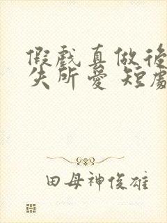 假戏真做后他永失所爱 短剧