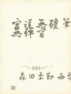 官道无疆笔趣阁无弹窗