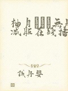 柚月あいり无删减版在线播放