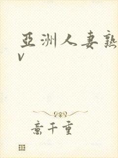 亚洲人妻熟妇av