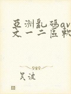 亚洲乱码av中文一二区软件