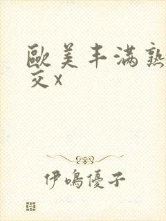 欧美丰满熟妇猛交x