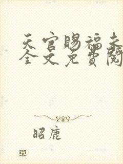 天官赐福未删减全文免费阅读无错版封面