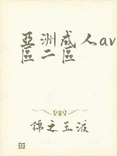 亚洲成人av一区二区