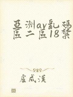 亚洲av乱码一区二区18禁
