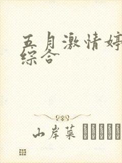 五月激情婷婷色综合封面