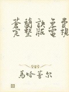 苍兰诀免费观看完整版电视剧全集