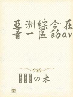亚洲综合在线观看一区的av