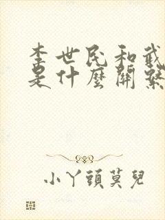 李世民和武则天是什么关系