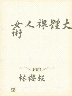 女人裸体大胆艺术