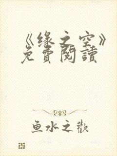 《缘之空》漫画免费阅读