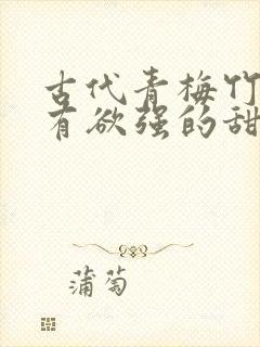 古代青梅竹马占有欲强的甜宠文