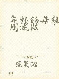 年轻的母亲6未删减版