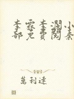 李霖李澜小说全部免费阅秦峰小说封面